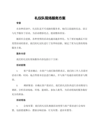 礼仪队现场服务方案