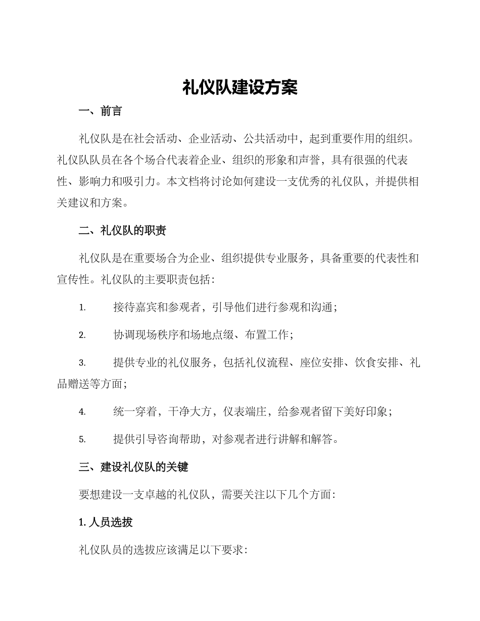 礼仪队建设方案_第1页