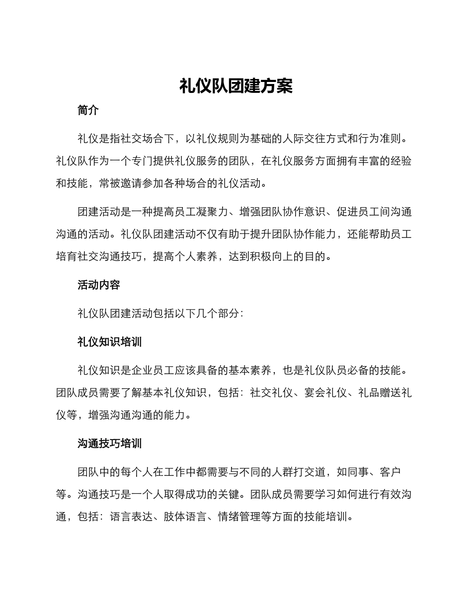 礼仪队团建方案_第1页