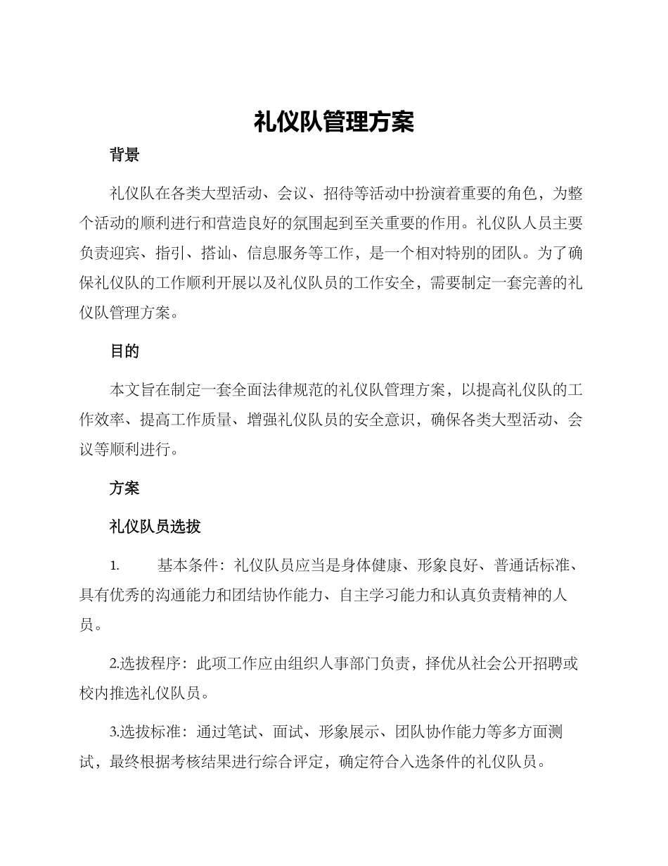 礼仪队管理方案_第1页