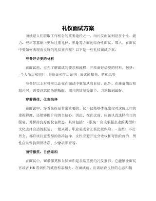 礼仪面试方案