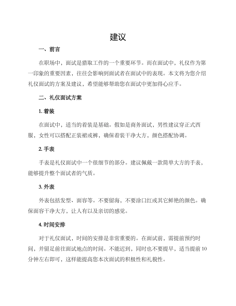 礼仪面试方案及_第1页