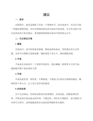礼仪面试方案及