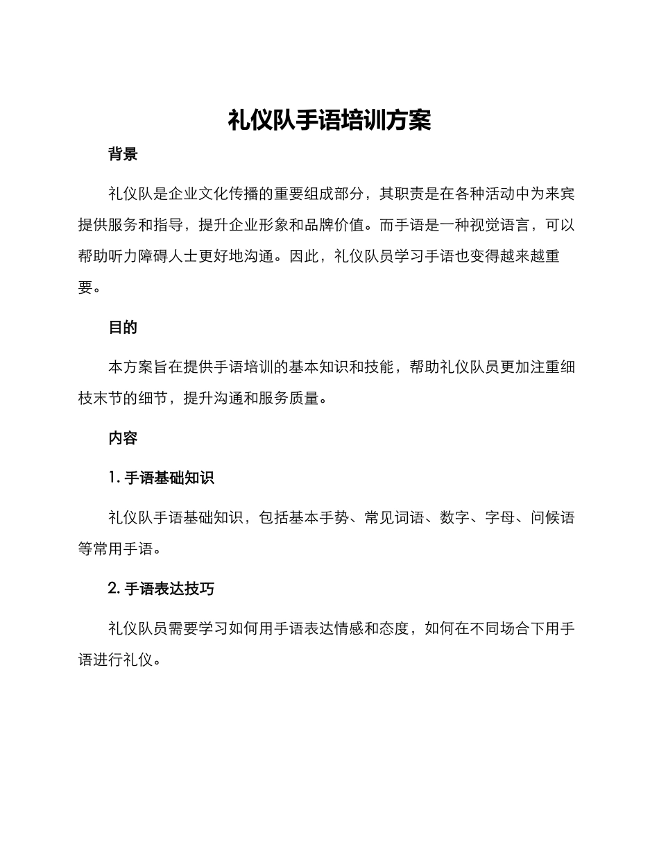 礼仪队手语培训方案_第1页