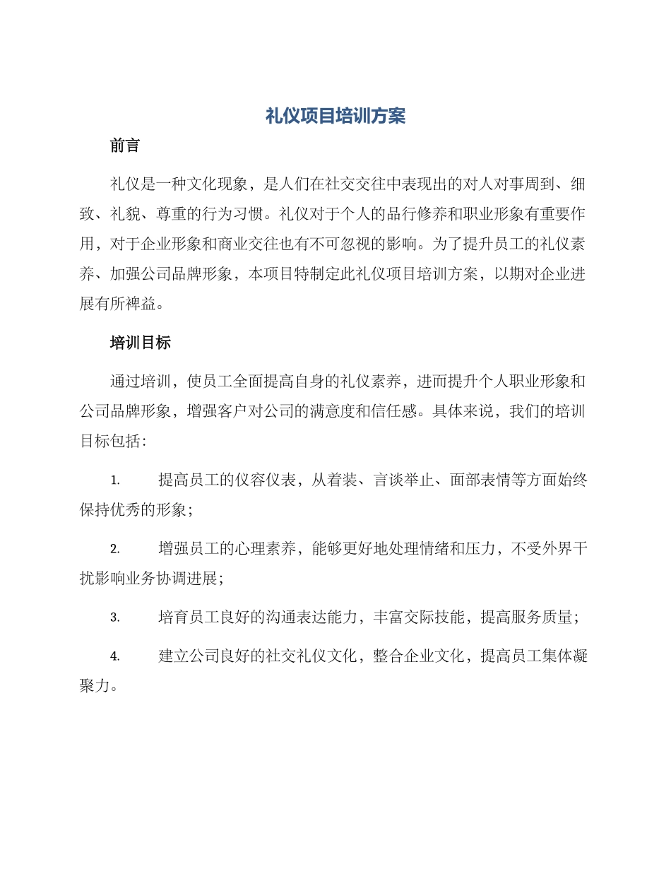 礼仪项目培训方案_第1页