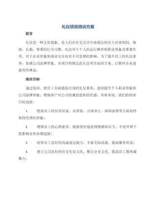 礼仪项目培训方案