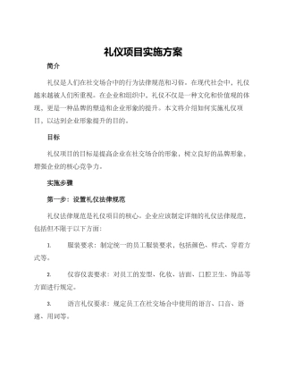 礼仪项目实施方案