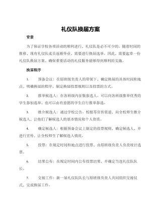 礼仪队换届方案