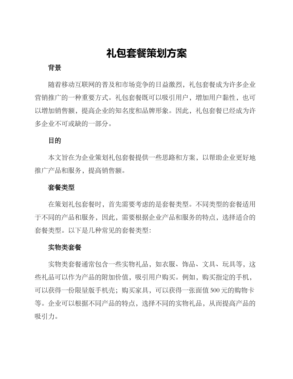 礼包套餐策划方案_第1页