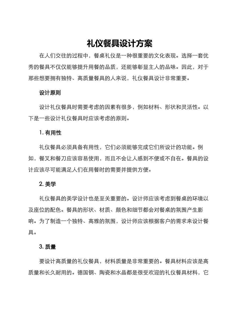 礼仪餐具设计方案_第1页