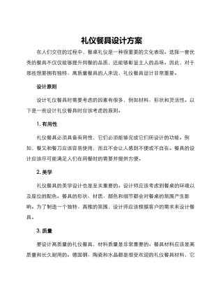 礼仪餐具设计方案