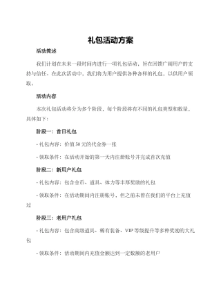 礼包活动方案