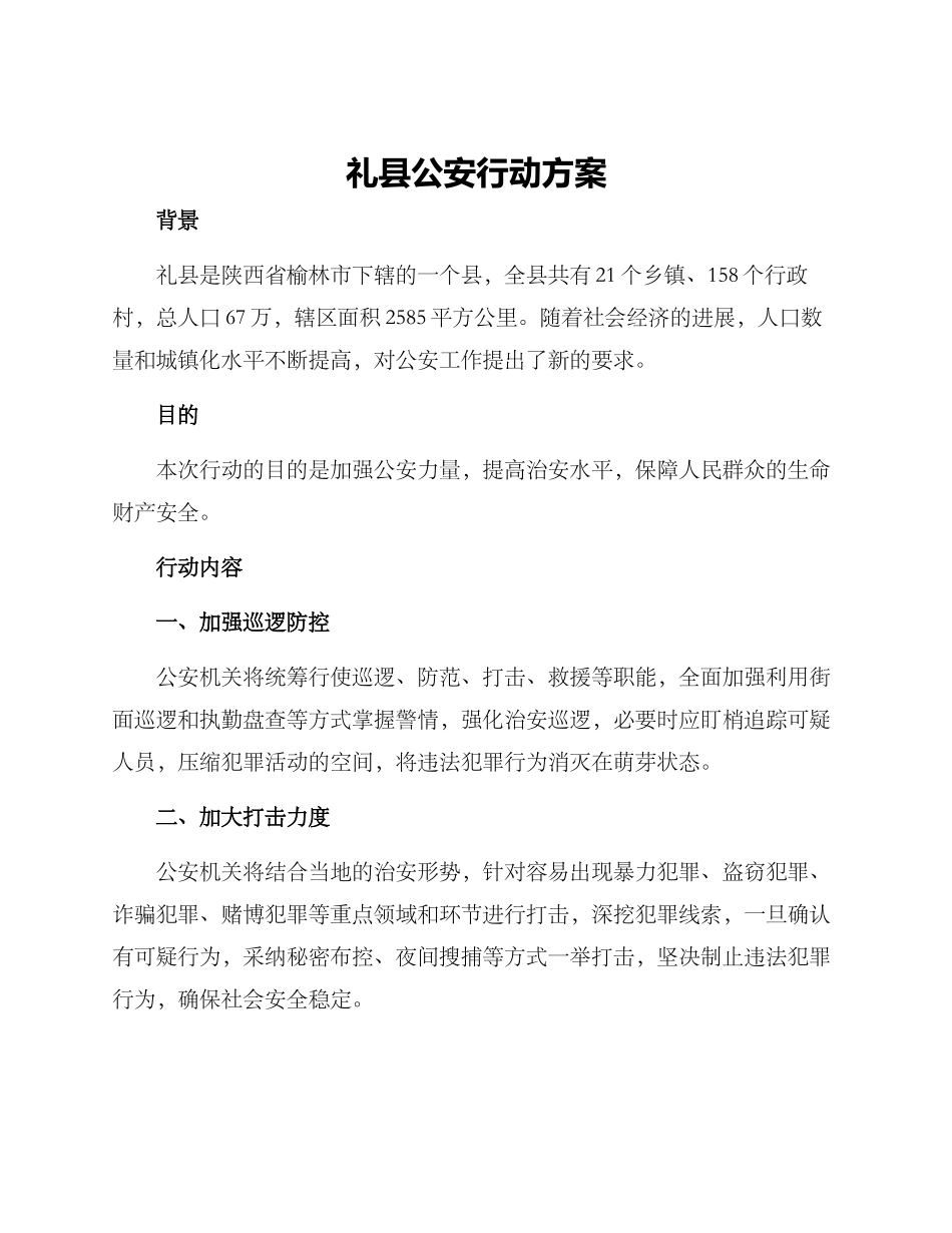 礼县公安行动方案_第1页