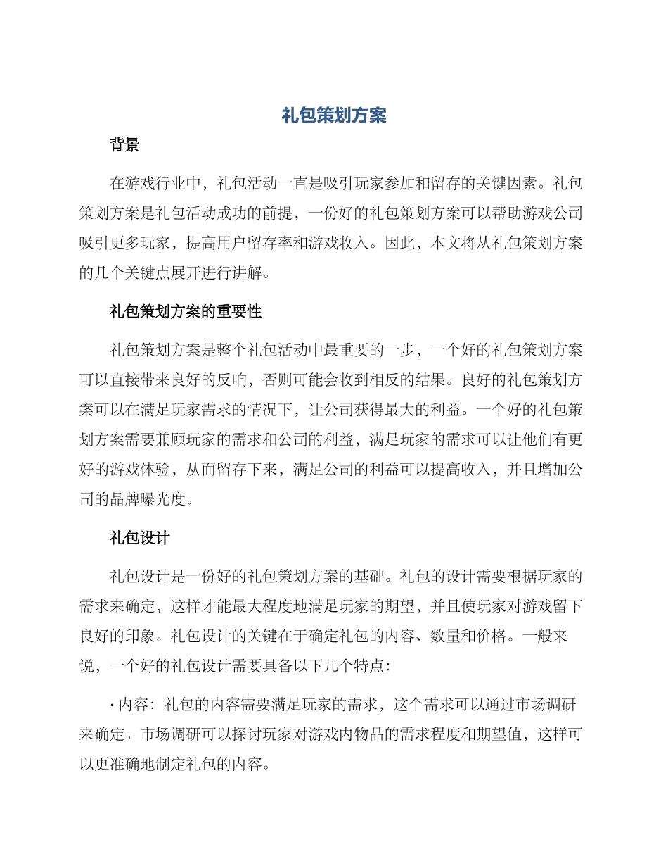 礼包策划方案_第1页