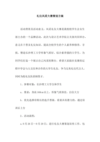 礼仪风采大赛策划方案