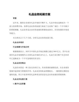礼品业务拓展方案