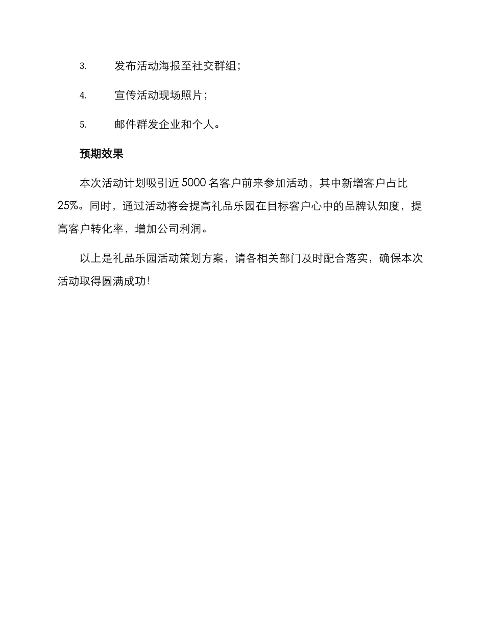 礼品乐园活动策划方案_第3页