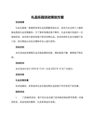 礼品乐园活动策划方案