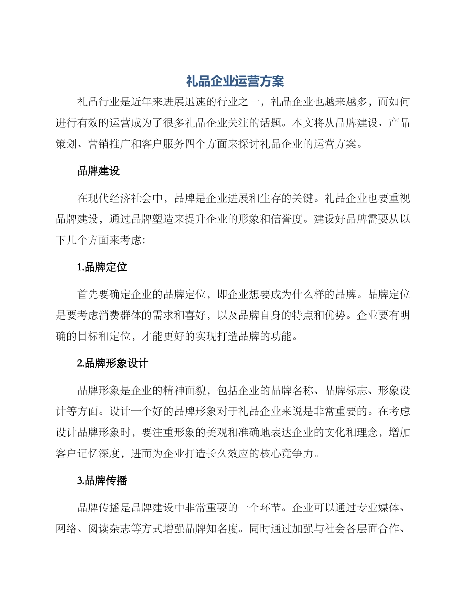 礼品企业运营方案_第1页