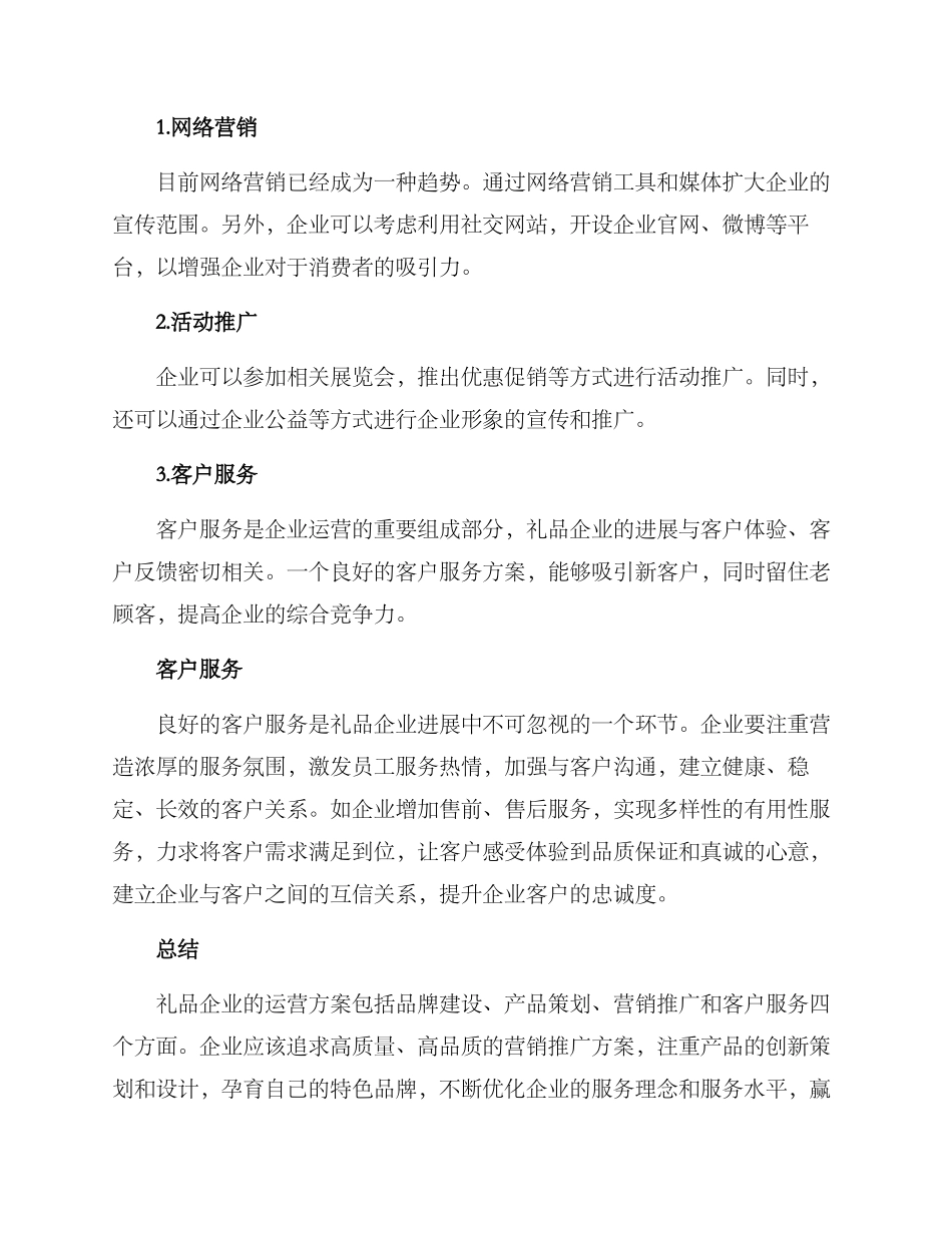 礼品企业运营方案_第3页