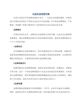 礼品企业运营方案