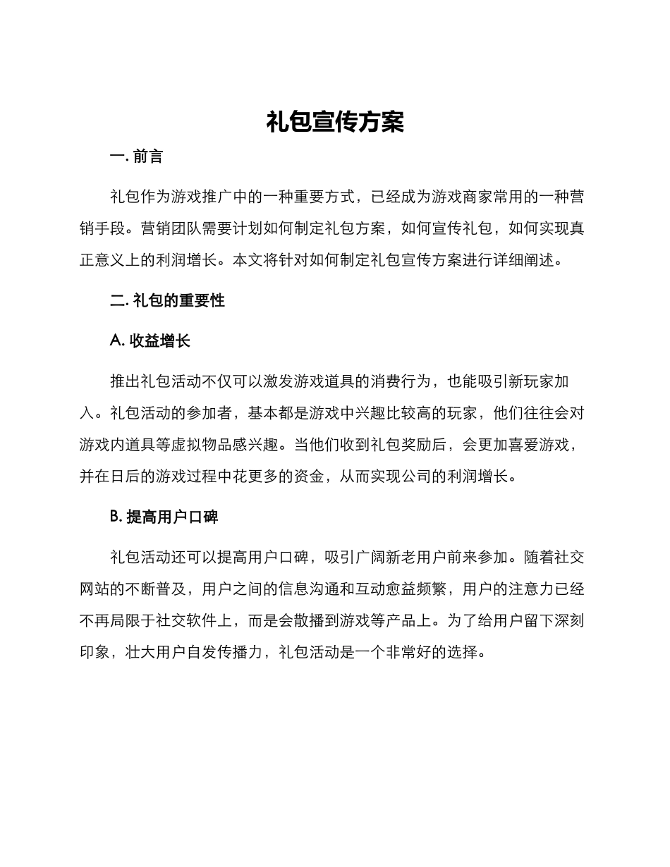 礼包宣传方案_第1页