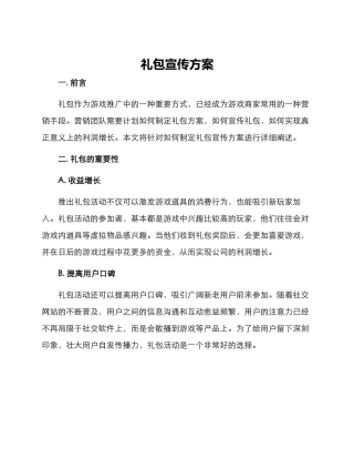 礼包宣传方案
