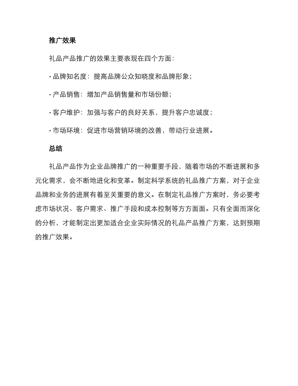 礼品产品推广方案_第3页