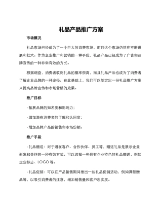 礼品产品推广方案