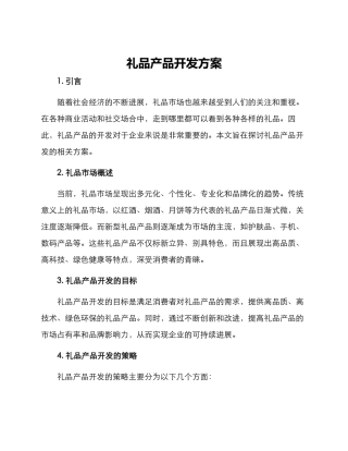 礼品产品开发方案