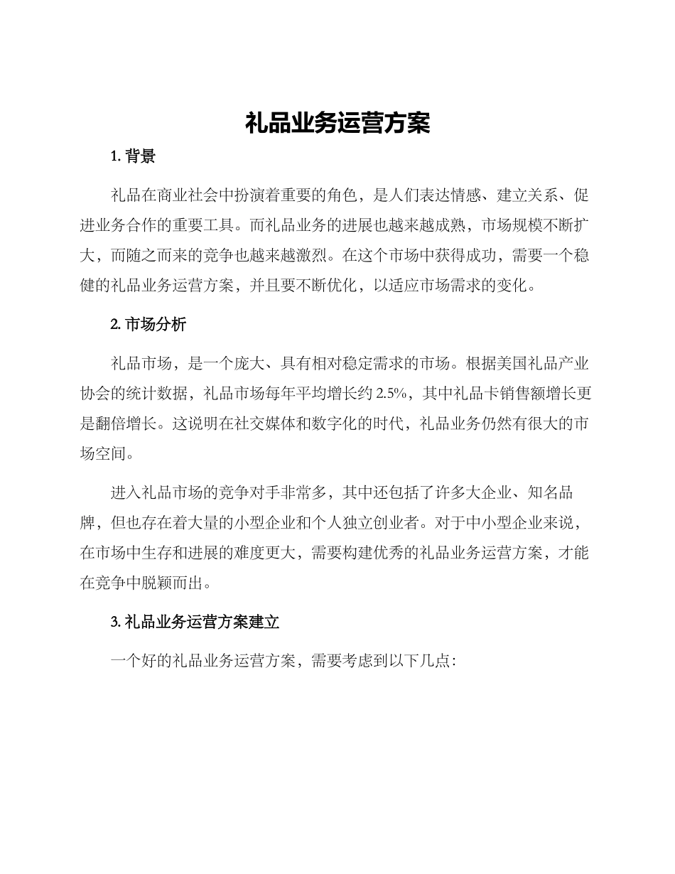 礼品业务运营方案_第1页