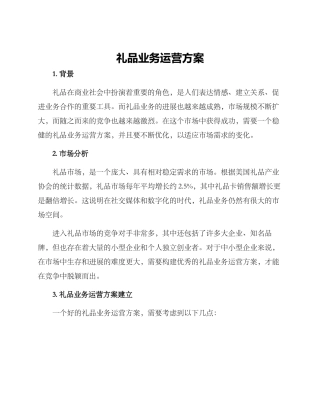 礼品业务运营方案