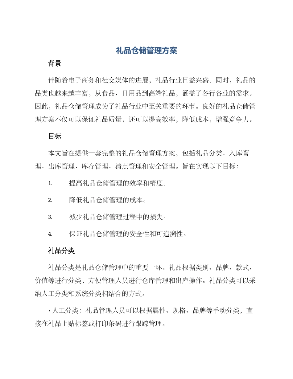 礼品仓储管理方案_第1页