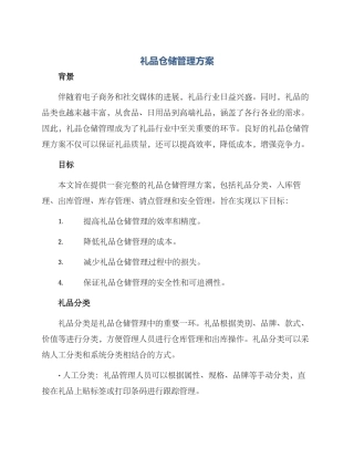 礼品仓储管理方案