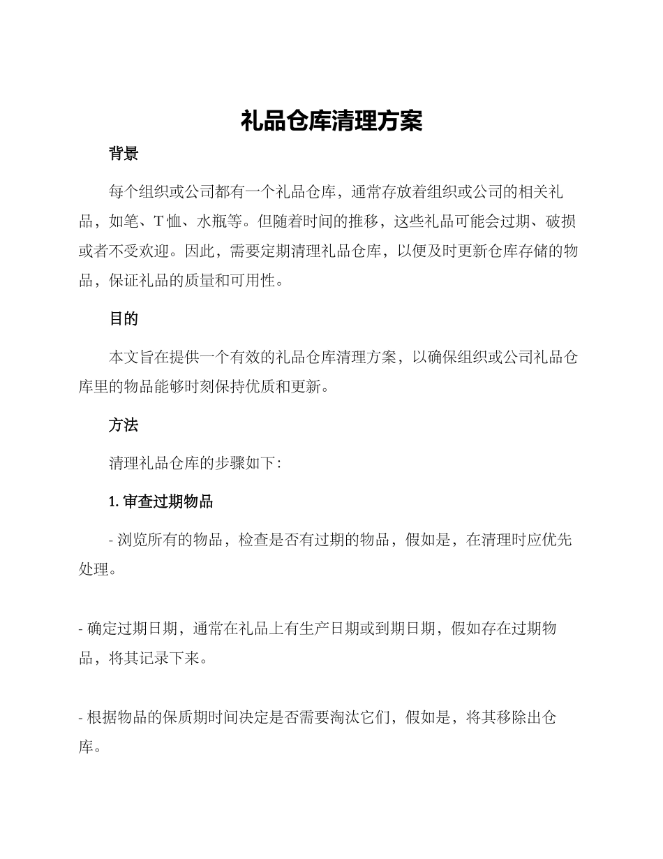 礼品仓库清理方案_第1页