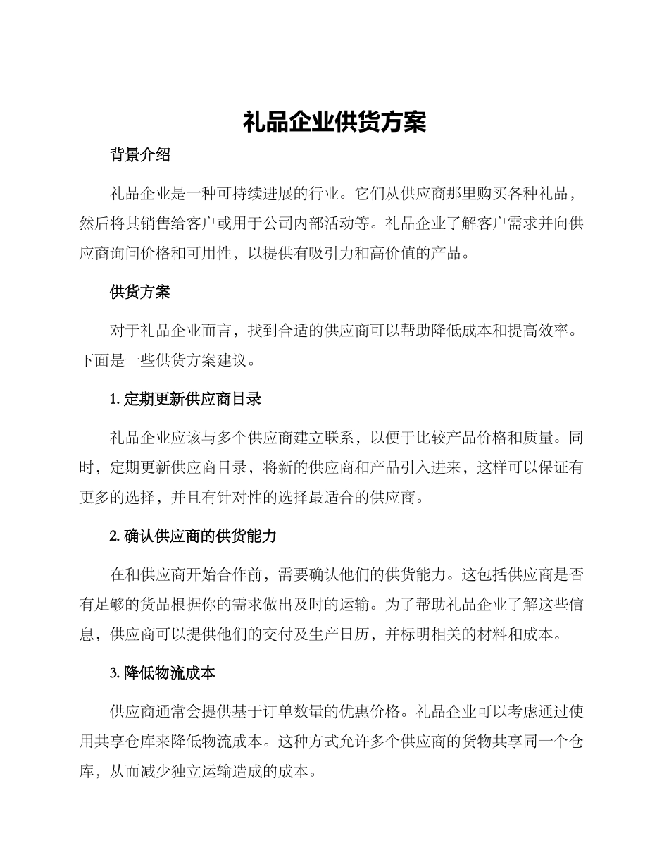 礼品企业供货方案_第1页