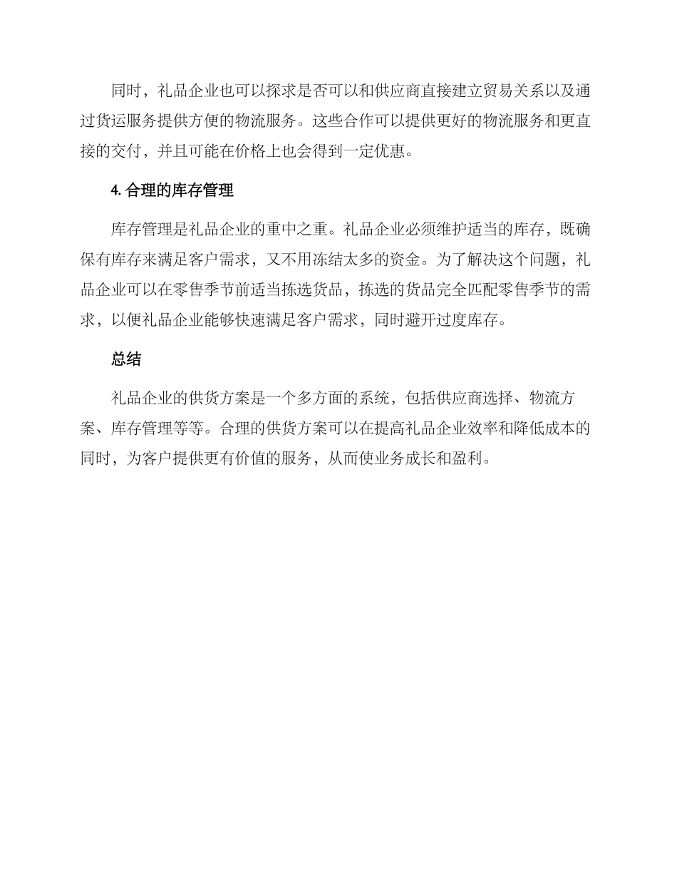 礼品企业供货方案_第2页