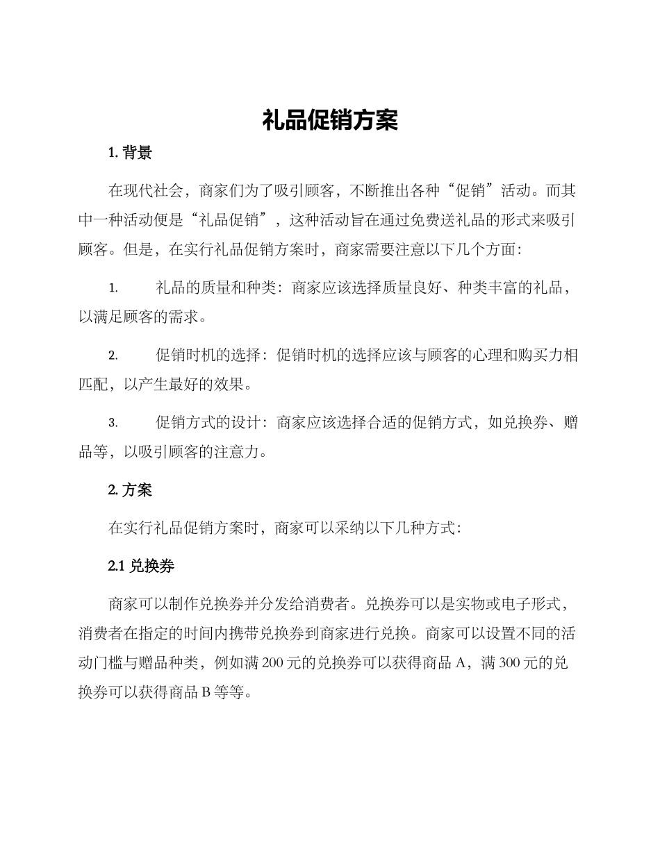 礼品促销方案_第1页