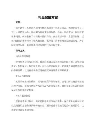 礼品保障方案