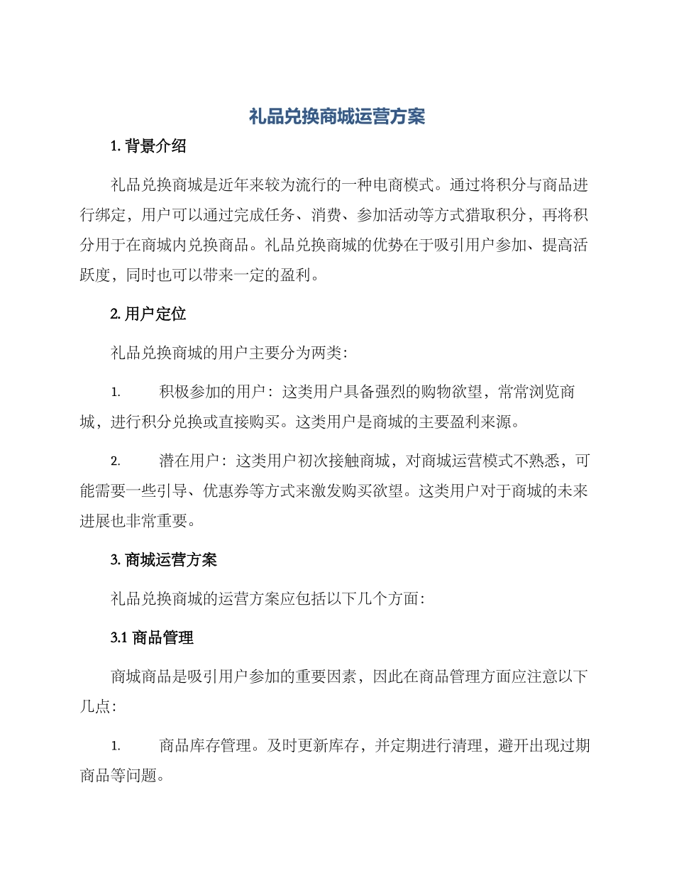 礼品兑换商城运营方案_第1页