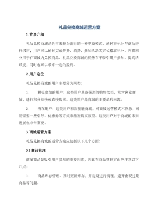 礼品兑换商城运营方案