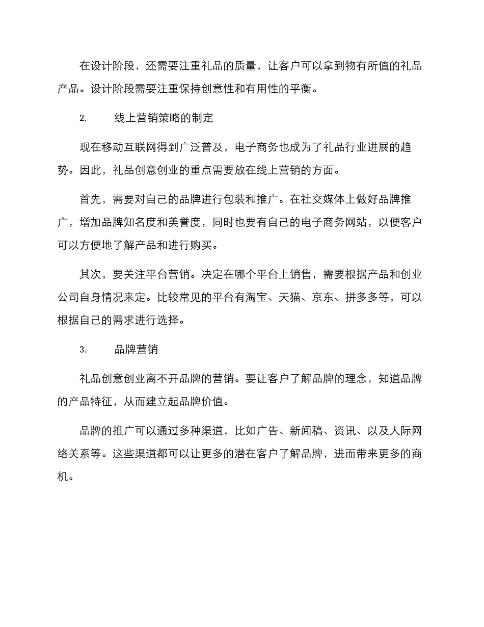 礼品创意创业方案_第2页