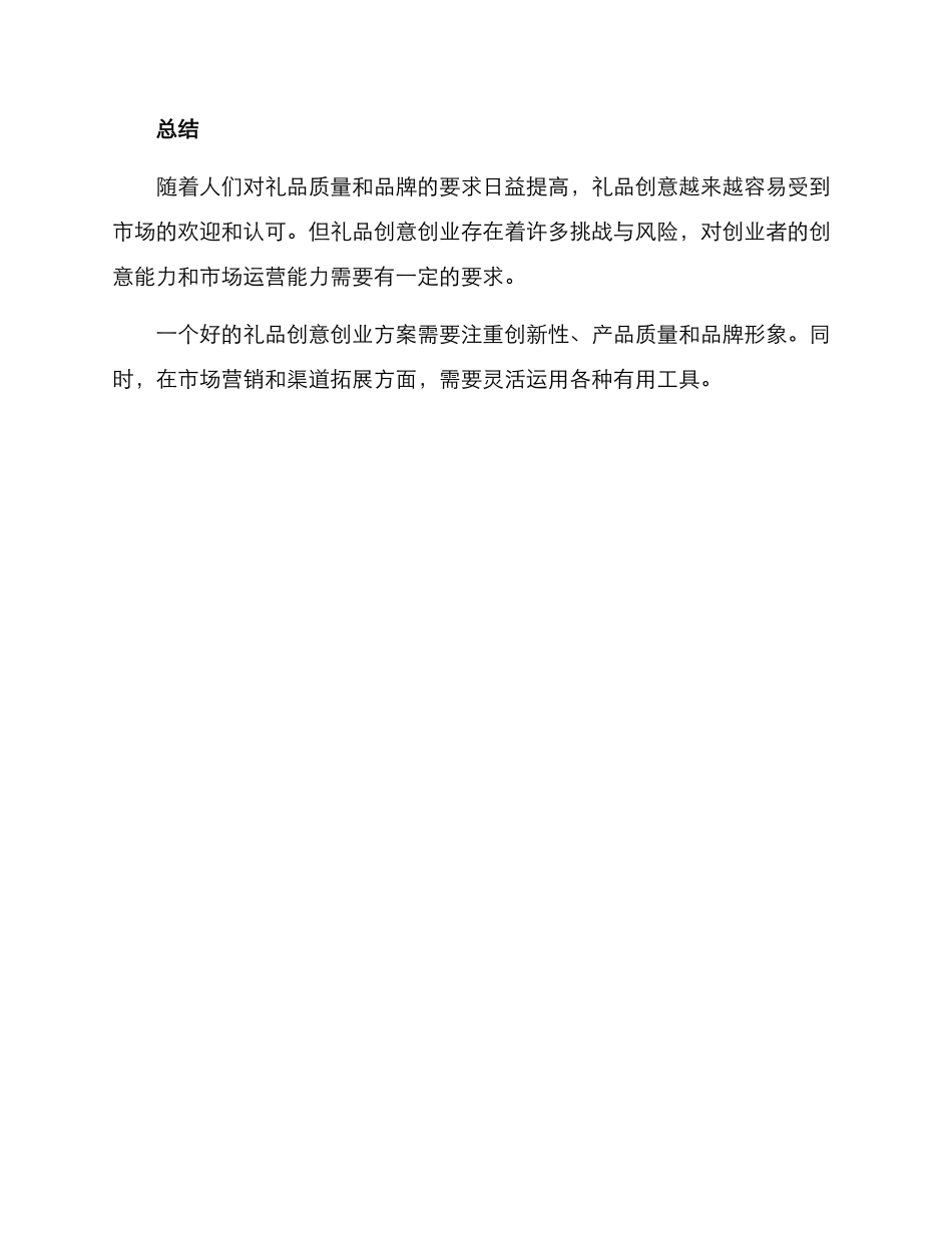 礼品创意创业方案_第3页