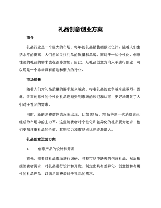 礼品创意创业方案