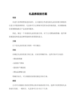 礼品券发放方案