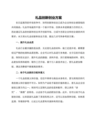 礼品创新创业方案