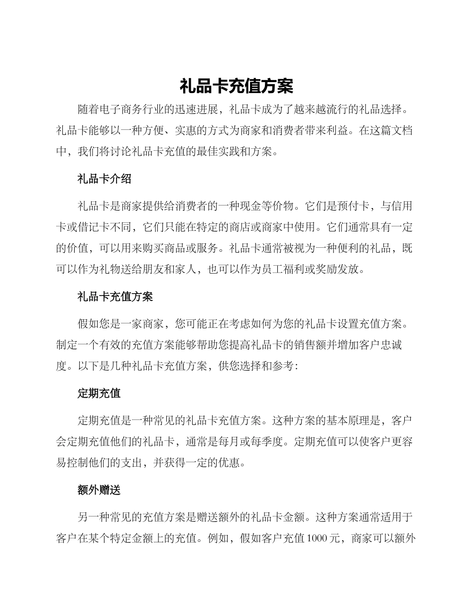礼品卡充值方案_第1页