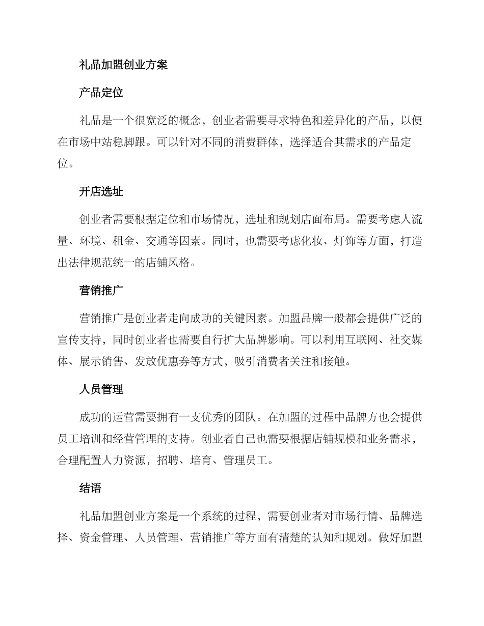 礼品加盟创业方案_第2页