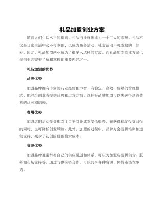 礼品加盟创业方案