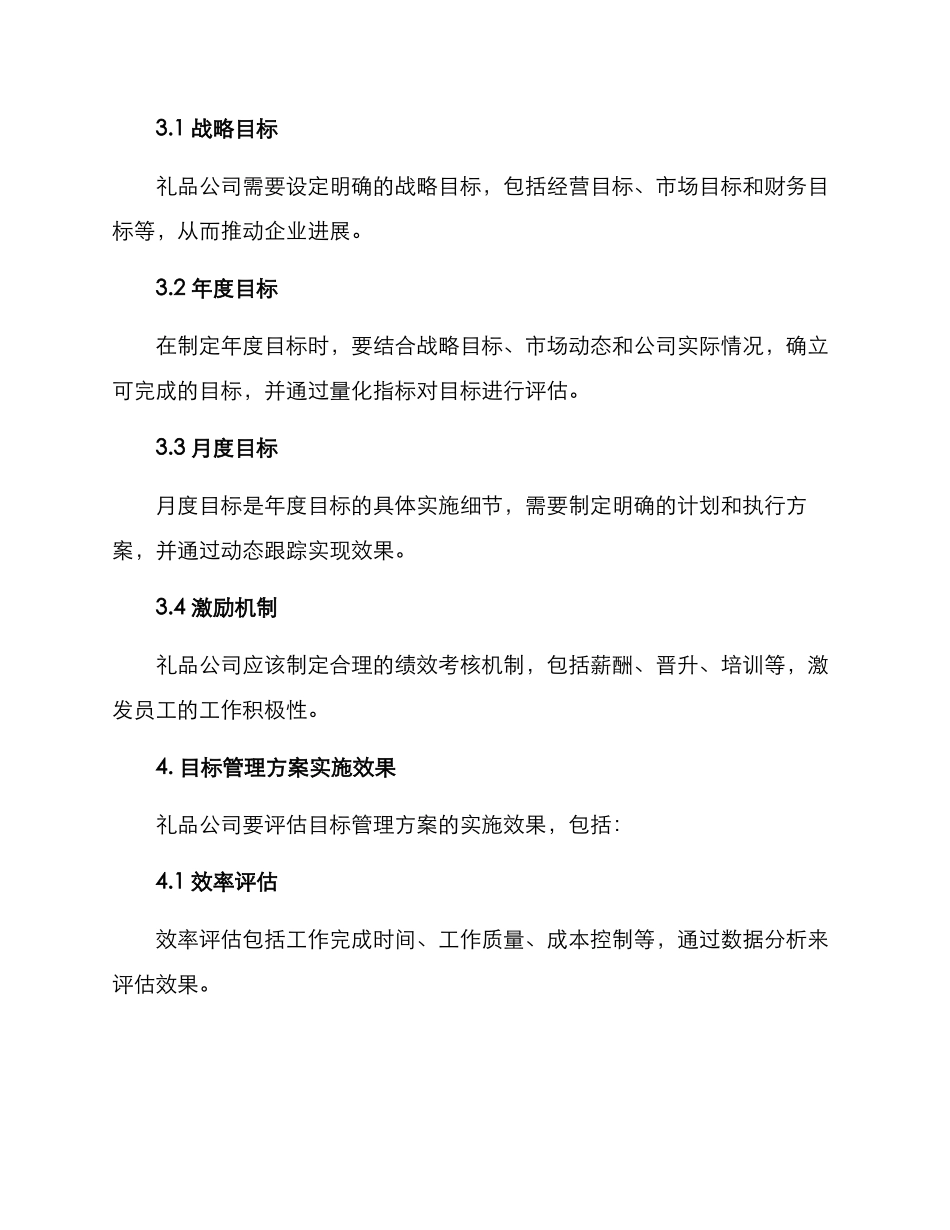礼品公司目标管理方案_第2页